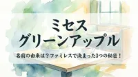 ミセス グリーンアップル 名前の由来は？ファミレスで決まった3つの秘密！