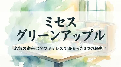 ミセス グリーンアップル 名前の由来は？ファミレスで決まった3つの秘密！
