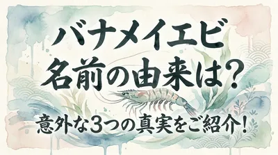 バナメイエビ 名前の由来は？意外な3つの真実をご紹介！
