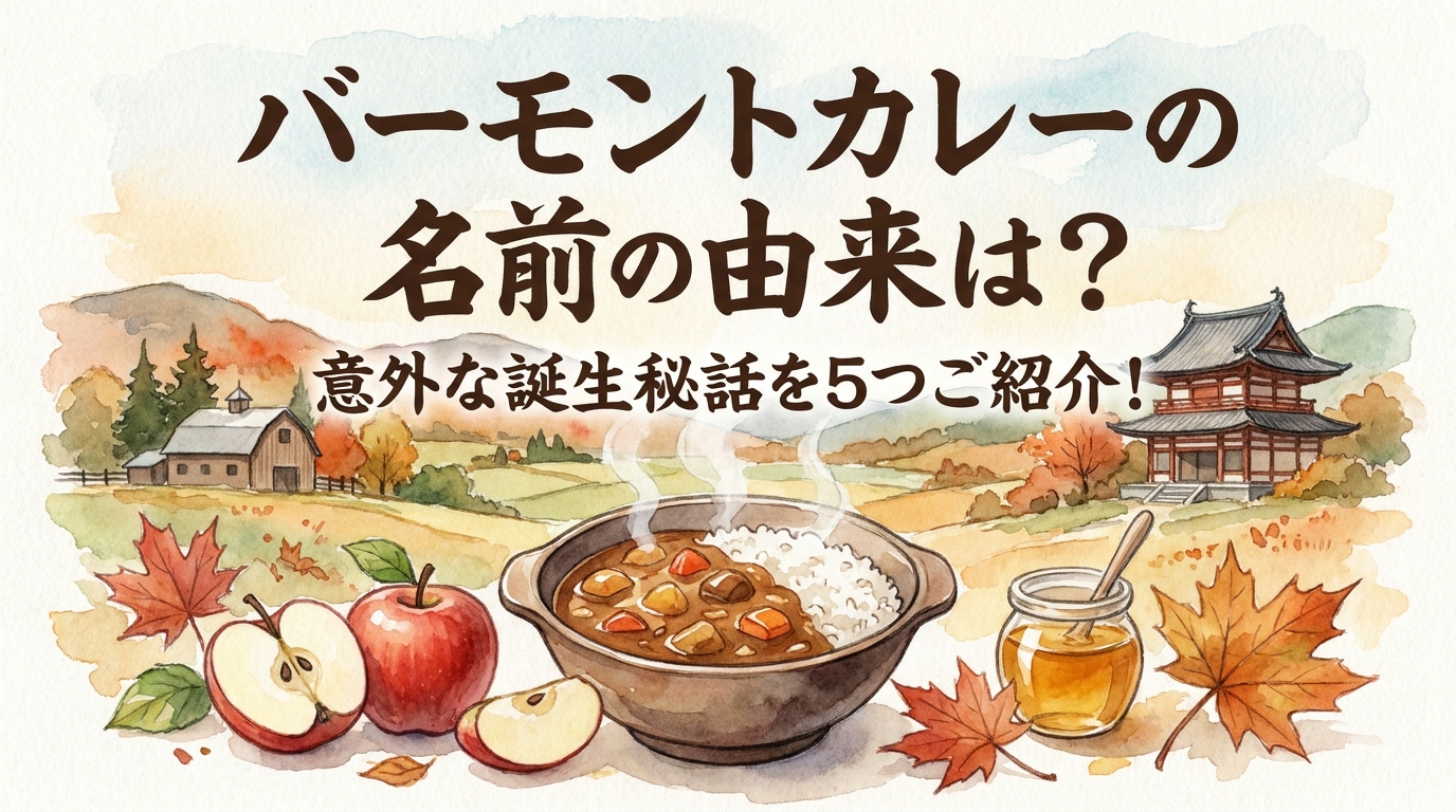バーモントカレーの名前の由来は？意外な誕生秘話を5つご紹介！