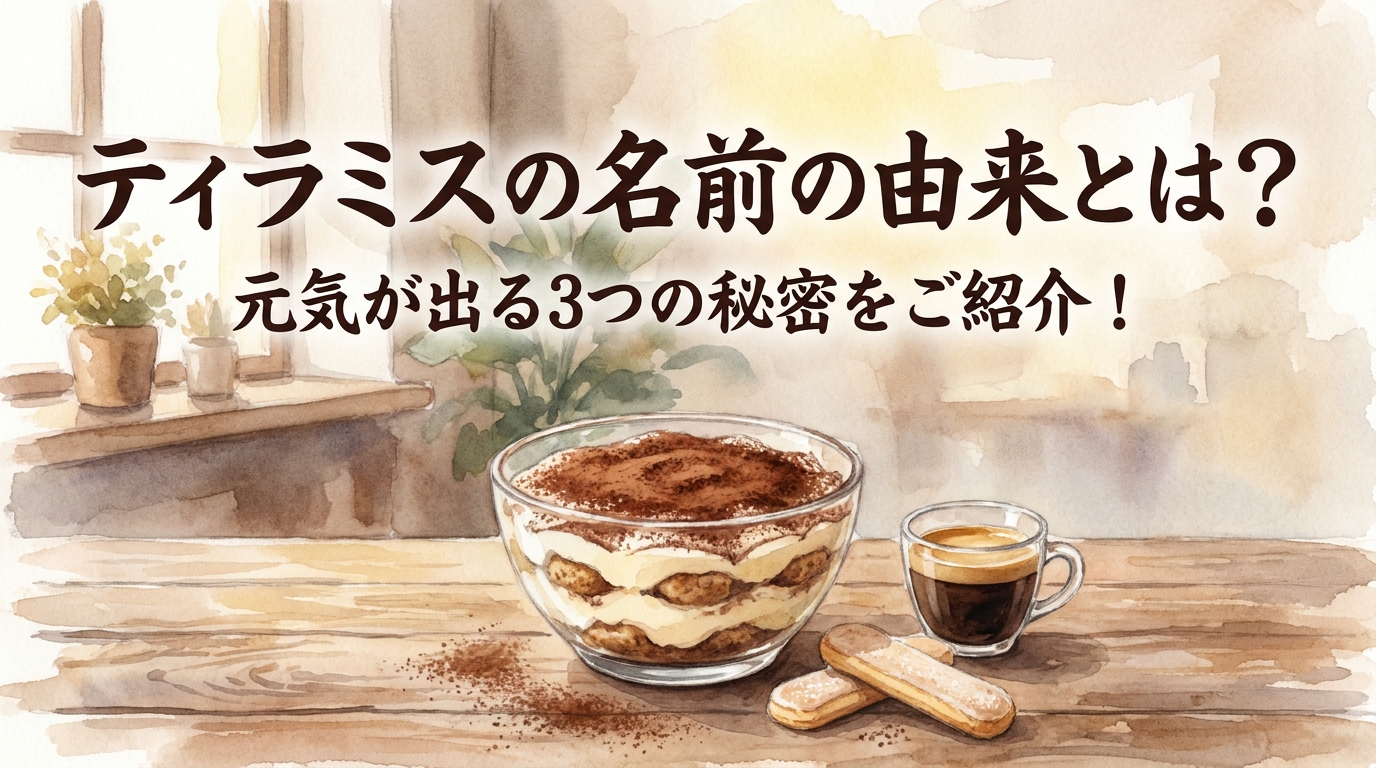 ティラミスの名前の由来とは？元気が出る3つの秘密をご紹介！