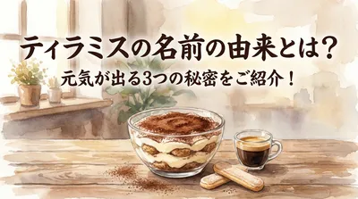 ティラミスの名前の由来とは？元気が出る3つの秘密をご紹介！