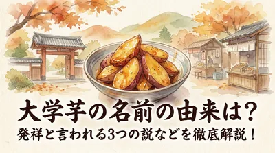 大学芋の名前の由来は？発祥と言われる3つの説などを徹底解説！