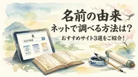 名前の由来 ネットで調べる方法は？おすすめサイト3選をご紹介！