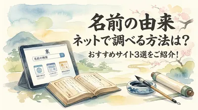 名前の由来 ネットで調べる方法は？おすすめサイト3選をご紹介！