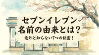 セブンイレブン 名前の由来とは？意外と知らない7つの秘密！