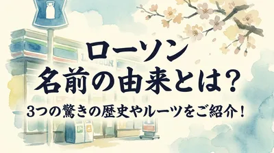 ローソン 名前の由来とは？3つの驚きの歴史やルーツをご紹介！