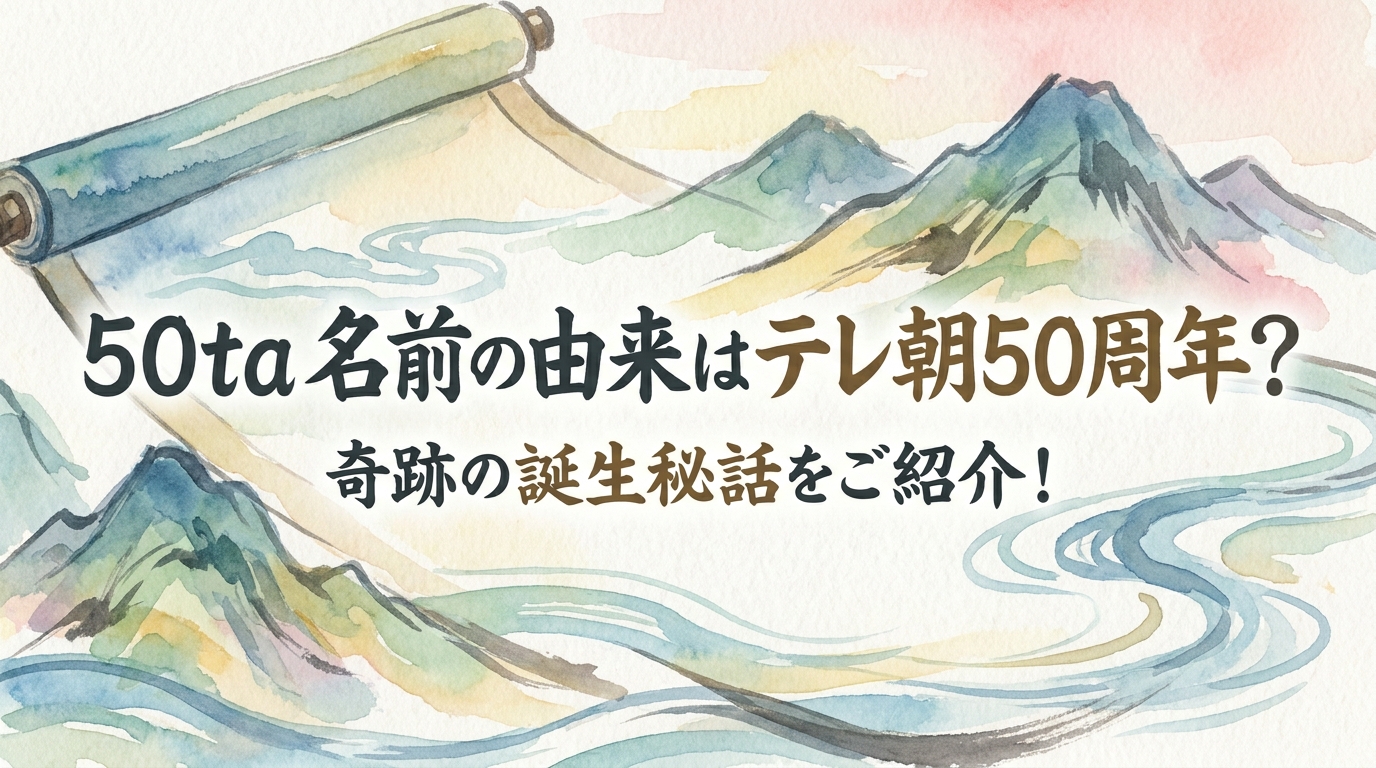 50ta 名前の由来はテレ朝50周年？奇跡の誕生秘話をご紹介！