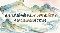 50ta 名前の由来はテレ朝50周年？奇跡の誕生秘話をご紹介！