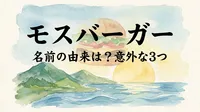 モスバーガー 名前の由来は？意外な3つの意味や歴史などご紹介！