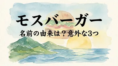 モスバーガー 名前の由来は？意外な3つの意味や歴史などご紹介！