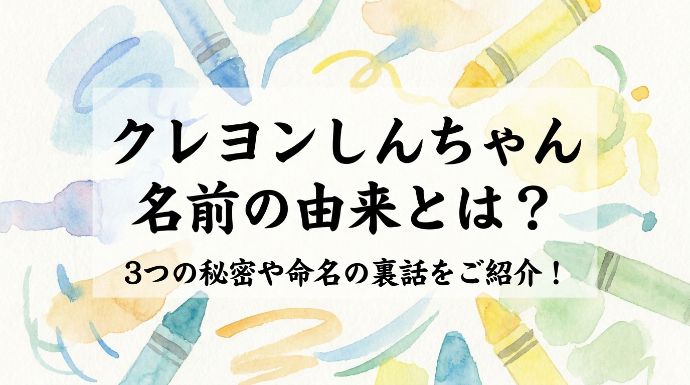 クレヨンしんちゃん 名前の由来とは？3つの秘密や命名の裏話をご紹介！
