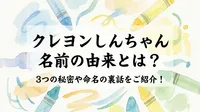 クレヨンしんちゃん 名前の由来とは？3つの秘密や命名の裏話をご紹介！