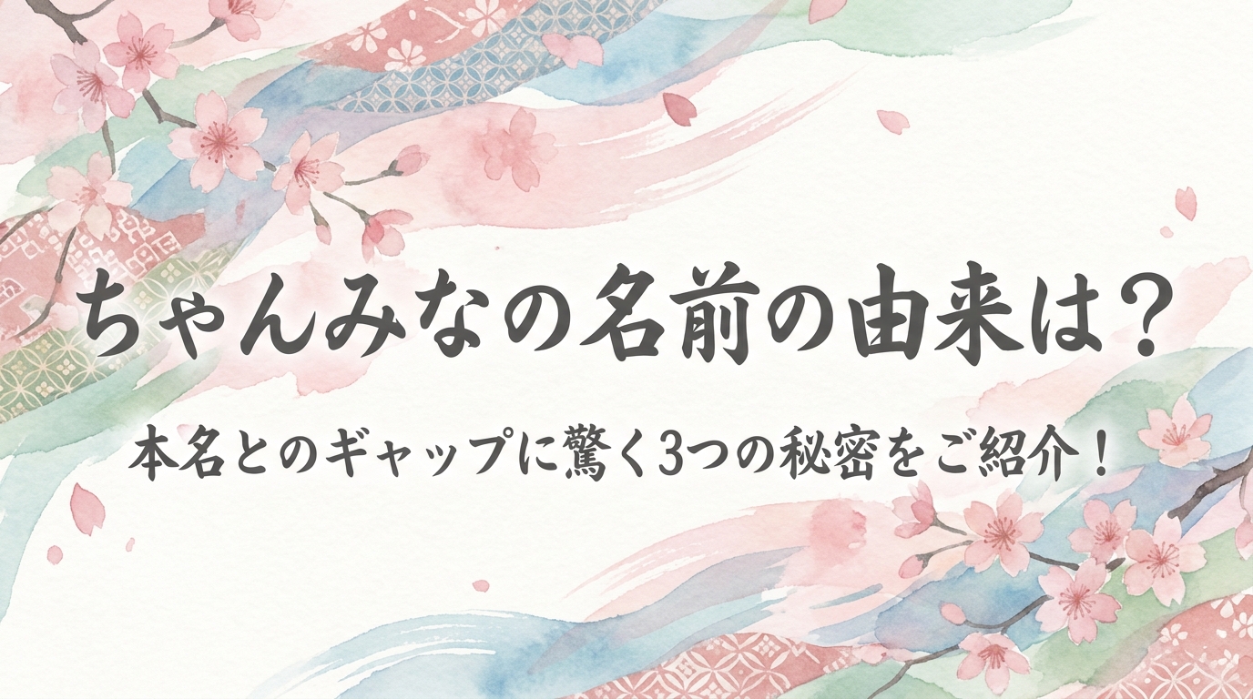 ちゃんみなの名前の由来は？本名とのギャップに驚く3つの秘密をご紹介！