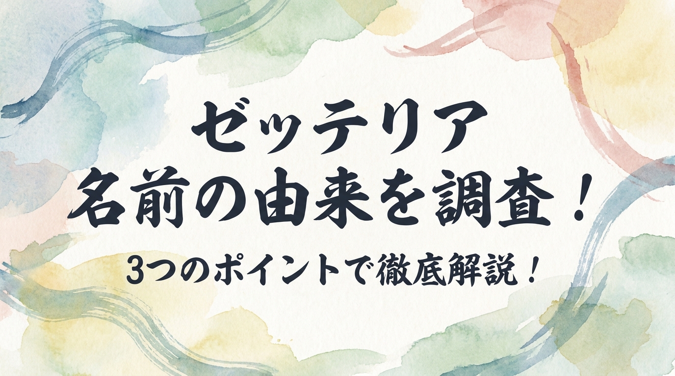 ゼッテリア 名前の由来を調査！3つのポイントで徹底解説！