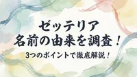 ゼッテリア 名前の由来を調査！3つのポイントで徹底解説！
