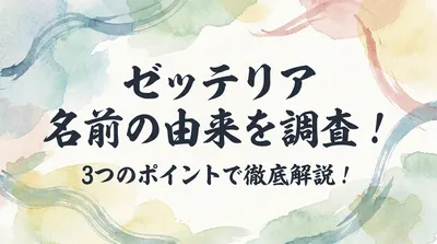 ゼッテリア 名前の由来を調査！3つのポイントで徹底解説！