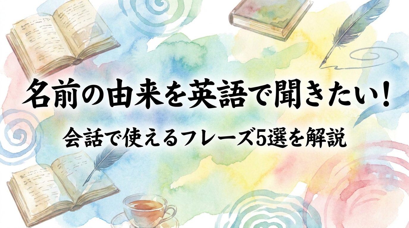 名前の由来を英語で聞きたい！会話で使えるフレーズ5選を解説