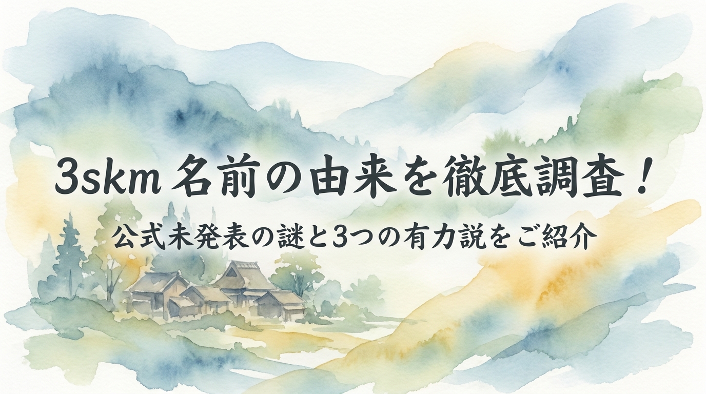 3skm 名前の由来を徹底調査！公式未発表の謎と3つの有力説をご紹介