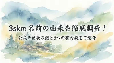 3skm 名前の由来を徹底調査！公式未発表の謎と3つの有力説をご紹介