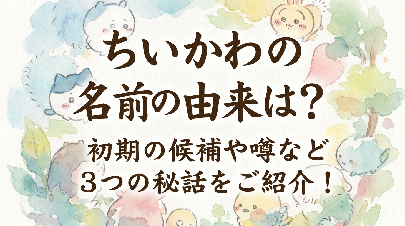 ちいかわの名前の由来は？初期の候補や噂など3つの秘話をご紹介！