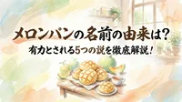 メロンパンの名前の由来は？有力とされる5つの説を徹底解説！