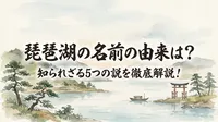 琵琶湖の名前の由来は？知られざる5つの説を徹底解説！