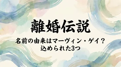 離婚伝説 名前の由来はマーヴィン・ゲイ？込められた3つの意味など徹底解説！