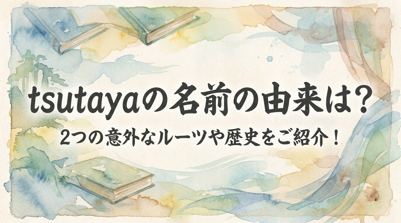 tsutayaの名前の由来は？2つの意外なルーツや歴史をご紹介！