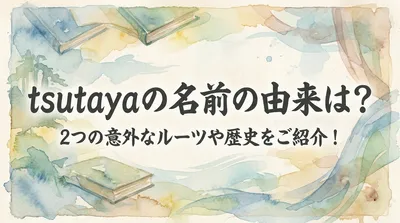 tsutayaの名前の由来は？2つの意外なルーツや歴史をご紹介！