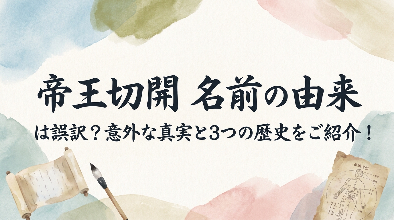 「帝王切開 名前の由来」は誤訳？意外な真実と3つの歴史をご紹介！