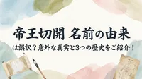 「帝王切開 名前の由来」は誤訳？意外な真実と3つの歴史をご紹介！