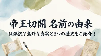 「帝王切開 名前の由来」は誤訳？意外な真実と3つの歴史をご紹介！