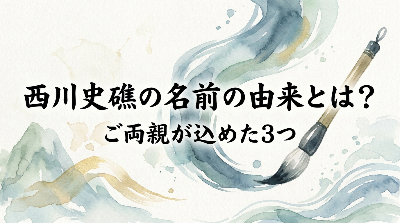 西川史礁の名前の由来とは？ご両親が込めた3つの意味を徹底解説！