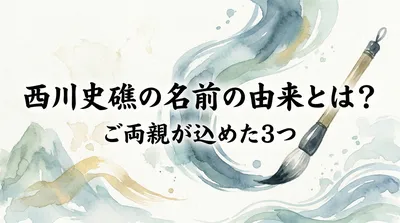 西川史礁の名前の由来とは？ご両親が込めた3つの意味を徹底解説！