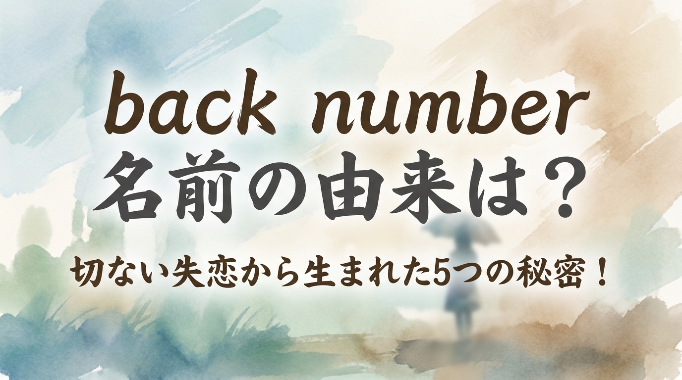 back number 名前の由来は？切ない失恋から生まれた5つの秘密！