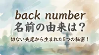 back number 名前の由来は？切ない失恋から生まれた5つの秘密！