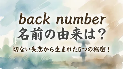 back number 名前の由来は？切ない失恋から生まれた5つの秘密！