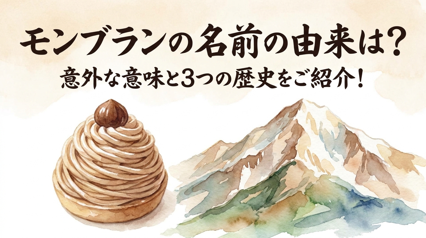 モンブランの名前の由来は？意外な意味と3つの歴史をご紹介！