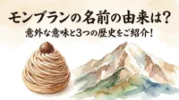 モンブランの名前の由来は？意外な意味と3つの歴史をご紹介！