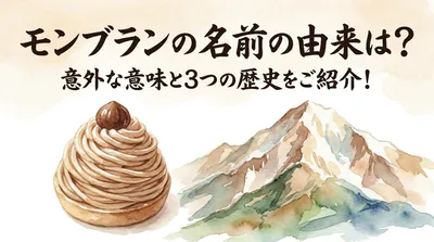 モンブランの名前の由来は？意外な意味と3つの歴史をご紹介！