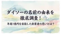 ダイソーの名前の由来を徹底調査！年商1億円を目指した創業者の思いとは？