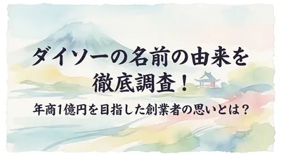 ダイソーの名前の由来を徹底調査！年商1億円を目指した創業者の思いとは？
