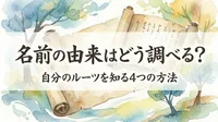 名前の由来はどう調べる？自分のルーツを知る4つの方法をご紹介！