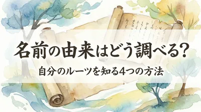 名前の由来はどう調べる？自分のルーツを知る4つの方法をご紹介！