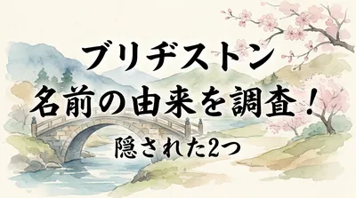 ブリヂストン 名前の由来を調査！隠された2つの意味をご紹介！