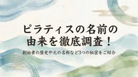 ピラティスの名前の由来を徹底調査！創始者の歴史や元の名称など3つの秘密をご紹介