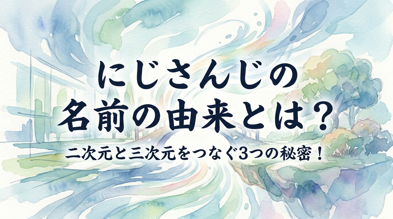 にじさんじの名前の由来とは？二次元と三次元をつなぐ3つの秘密！