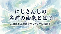 にじさんじの名前の由来とは？二次元と三次元をつなぐ3つの秘密！