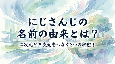 にじさんじの名前の由来とは？二次元と三次元をつなぐ3つの秘密！